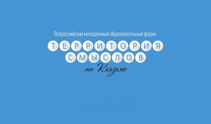 Молодые руководители НКО получили на «Территории смыслов» гранты на 4 млн рублей